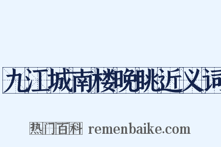 九江城南楼晚眺近义词是什么意思的图片